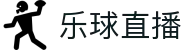 乐球直播-免费NBA直播|足球直播|篮球直播|高清直播_乐球直播官网